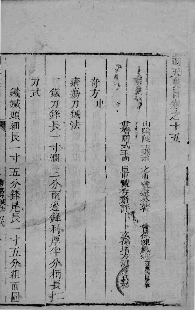 洞天奥旨秘科秘录  卷15-16